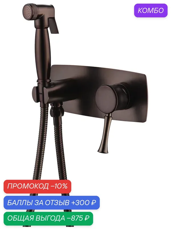 Смеситель Lemark Peretto LM6319RB с гигиеническим душем, встраиваемый — Lemark, промокод и 300 баллов за отзыв Яндекс Маркет