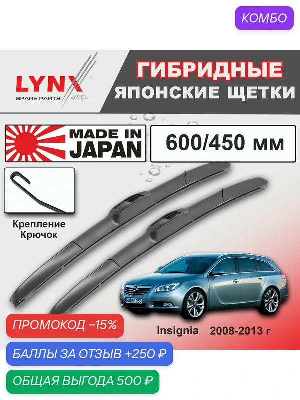 Дворники Opel Insignia G09 / Опель Инсигния Г09 универсал 2008 2009 2010 2011 2012 2013 Щетки стеклоочистителя гибридные ОЕМ для автомобиля LYNXauto 600мм-450мм к-т 2шт. — LYNXauto, промокод и 250 баллов за отзыв Яндекс Маркет