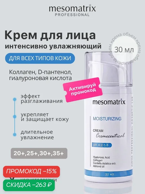 Интенсивно увлажняющий и защитный крем с гиалуроновой кислотой MOISTURIZING CREAM, 30 мл, Mesomatrix — Mesomatrix, скидка по промокоду Яндекс Маркет