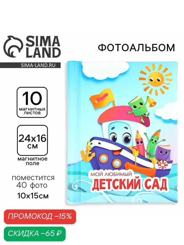 Фотоальбом "Мой любимый детский сад", 10 магнитных листов — Сима-ленд, скидка по промокоду Яндекс Маркет