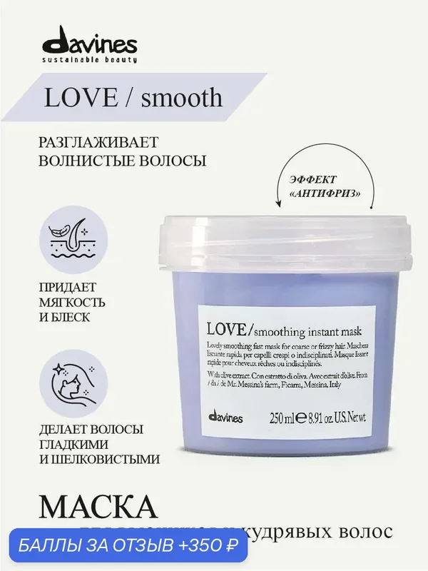 Мгновенно разглаживающая завиток маска для волос Love Smooth, Davines, Италия — Davines, 350 баллов за отзыв Яндекс Маркет