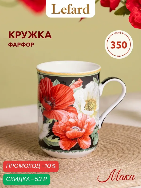 Кружка Lefard "Маки" 350 мл, для чая и кофе, фарфоровая, с рисунком — Lefard, скидка по промокоду Яндекс Маркет