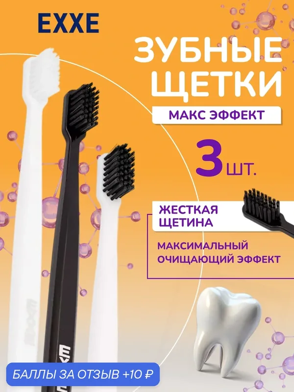 Набор зубных щеток Exxe "Макс эффект", ABS-пластик, синтетическая щетина, жест. — EXXE, 10 баллов за отзыв Яндекс Маркет