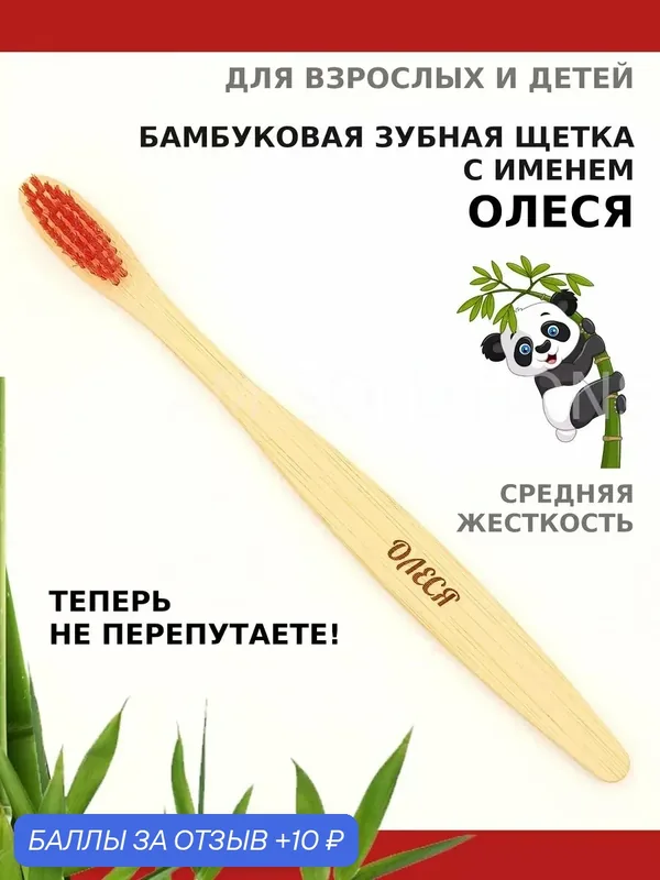 Зубная щетка бамбуковая для Олеси — 10 баллов за отзыв Яндекс Маркет