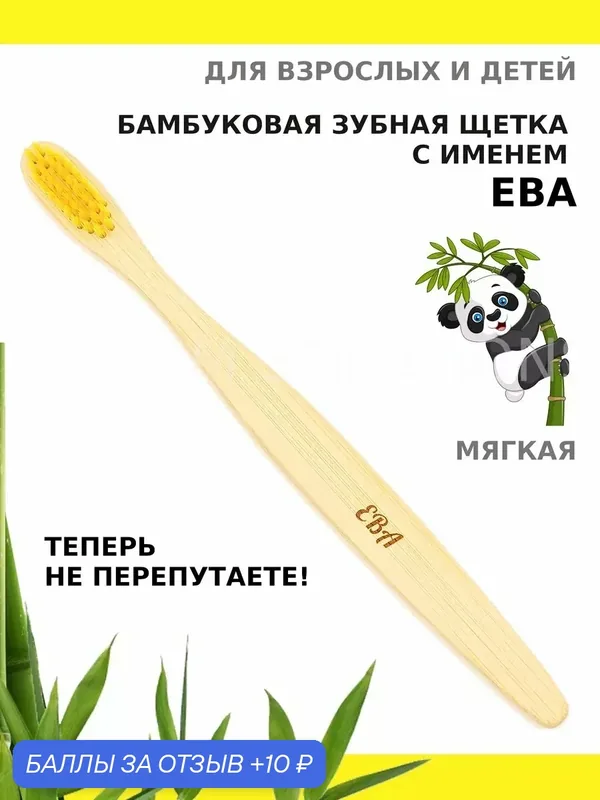 Зубная щетка бамбуковая для Евы — 10 баллов за отзыв Яндекс Маркет
