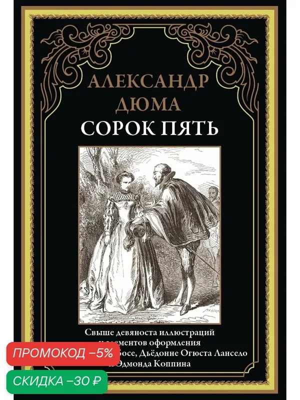 Сорок пять БМЛ. Александр Дюма. Свыше 90 иллюстраций Жана-Адольфа Босе, Дьёдонне Огюста Лансело и Эдмонда Копина — СЗКЭО, промокод и 50 баллов за отзыв Яндекс Маркет