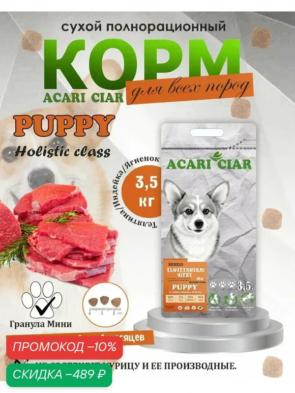 Сухой корм для щенков с 2 до 6 месяцев Acari Ciar Puppy Теленок Ягненок Индейка 3, 5 кг мини гранула — ACARI CIAR, скидка по промокоду Яндекс Маркет