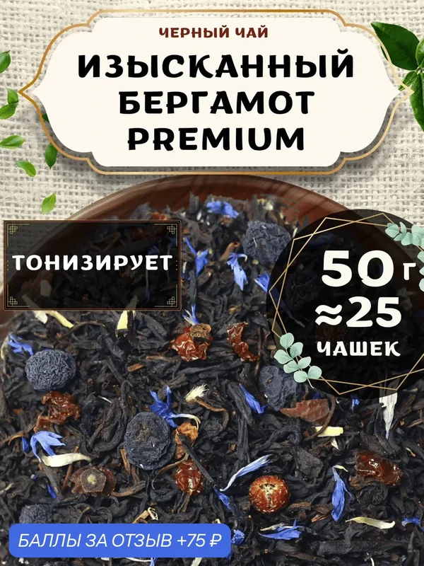 Черный чай с шиповником Изысканный Бергамот (Premium, Премиум) от Пекинский чай 50 г. Чай Индийский Крупнолистовой с рябиной и васильком — 75 баллов за отзыв Яндекс Маркет