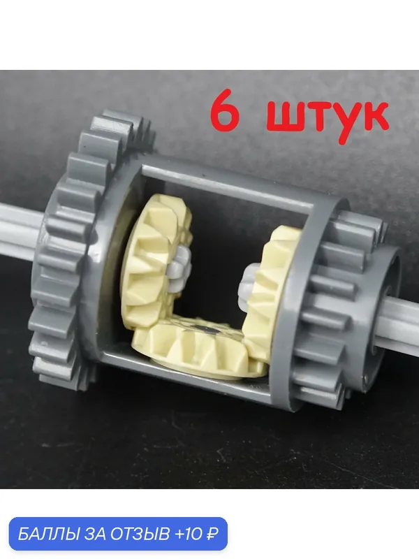 Редуктор в сборе 6573 Technic, Gear Differential, 24-16 Teeth 6 штук — 10 баллов за отзыв Яндекс Маркет
