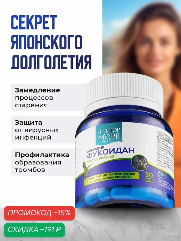 Альгавир Фукоидан противовирусный эффект, от ОРВИ, простуды и гриппа, витамины для иммунитета, 30 капсул — Доктор море, скидка по промокоду Яндекс Маркет