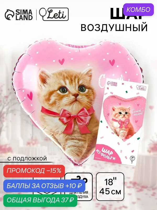 Шар фольгированный 18" «Самой милой» в форме сердца, с подложкой — Leti, промокод и 10 баллов за отзыв Яндекс Маркет