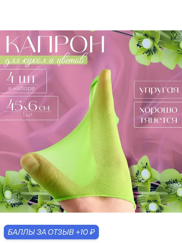 Капрон для кукол и цветов, набор 4 шт, размер 1 шт. — 45 × 6 см, цвет салатовый — Школа талантов, скидка по промокоду Яндекс Маркет