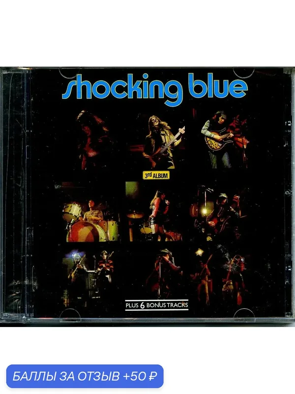 Shocking Blue — 3rd Album 1971 г — 50 баллов за отзыв Яндекс Маркет