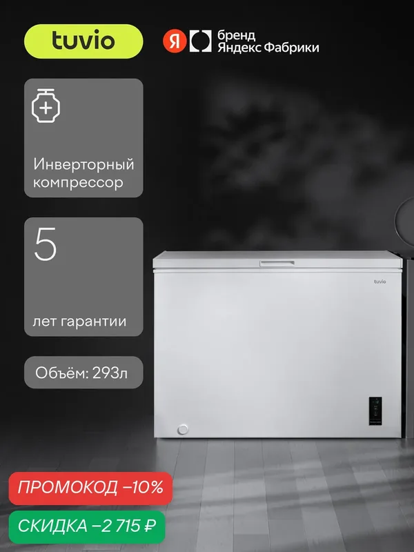 Морозильная камера ларь 3в1 с дисплеем Tuvio FCS30HW1, белый, объем 293 л — Tuvio, скидка по промокоду Яндекс Маркет