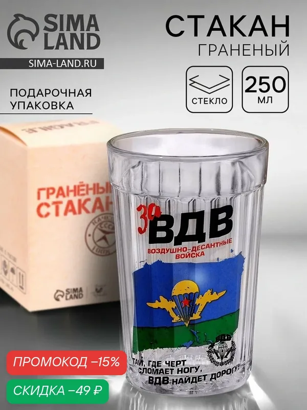 Стакан граненый "За ВДВ", 250 мл, стекло, прозрачный, подарочная упаковка — Дорого внимание, скидка по промокоду Яндекс Маркет
