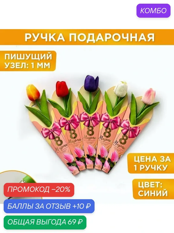 Ручка прикол шариковая синяя паста "Тюльпан" подарочная микс — ArtFox, скидка по промокоду Яндекс Маркет