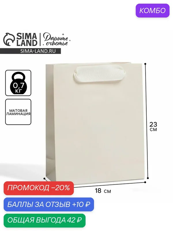 Дарите Счастье Пакет ламинированный "Молочный", MS 18 × 23 × 10 см — Upak Land, 10 баллов за отзыв Яндекс Маркет
