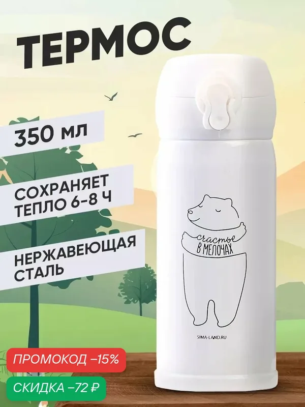 Термос "Счастье в мелочах", 250 мл, время сохранения тепла 6-8 ч — Сима-ленд, скидка по промокоду Яндекс Маркет