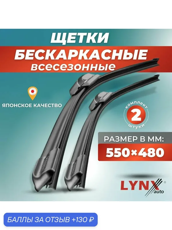 Щетки стеклоочистителя LYNXauto 550 + 480 мм / комплект 2 шт — LYNXauto, 130 баллов за отзыв Яндекс Маркет