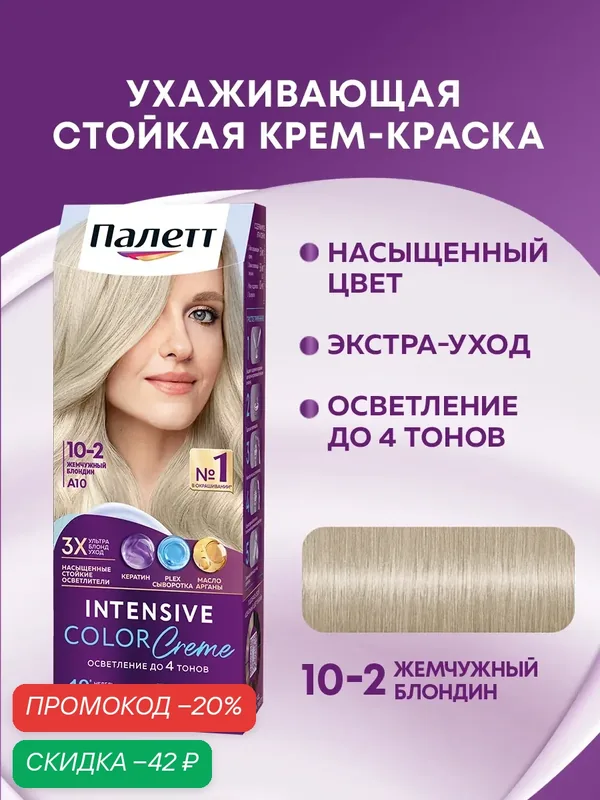 Palette Стойкая крем-краска для волос A10 10-2 Жемчужный блондин 110 мл — Палетт, скидка по промокоду Яндекс Маркет