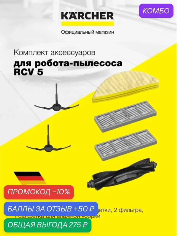 Комплект аксессуаров для робота-пылесоса Karcher RCV 5 (2.269-641.0) — KARCHER, промокод и 50 баллов за отзыв Яндекс Маркет