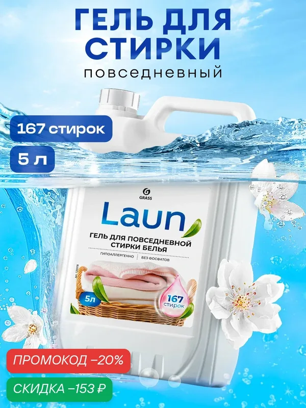 Гель для стирки Grass Laun, концентрат, для повседневной стирки, 5л. — GRASS, скидка по промокоду Яндекс Маркет