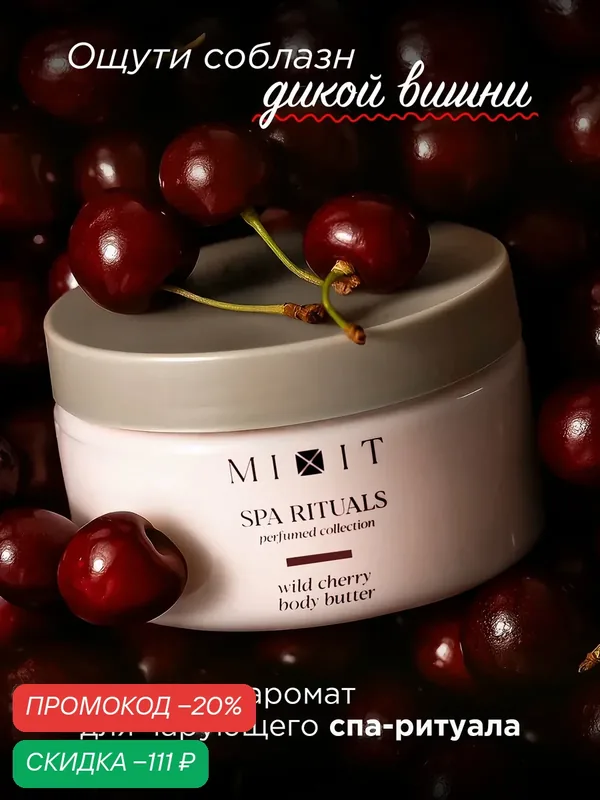 MIXIT Крем для тела питательный баттер увлажняющий с ароматом вишни Spa Rituals, 250 мл — MIXIT, скидка по промокоду Яндекс Маркет