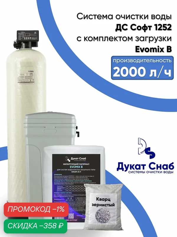 Система очистки воды ДС Софт (DS Soft) Evomix B 1252. Комплект фильтр умягчения, обезжелезивания воды из водопровода, колодца, скважины, для дома и дачи. Потребители до 4 человек — Дукат Снаб, скидка по промокоду Яндекс Маркет