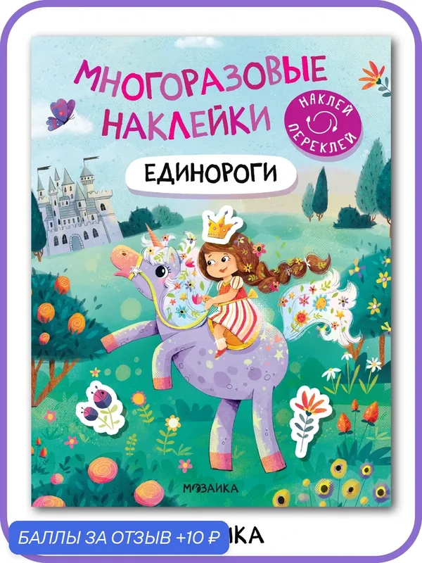 Книга с многоразовыми наклейками и заданиями мозаика kids для детей и малышей, Единороги — Мозаика kids, скидка по промокоду Яндекс Маркет