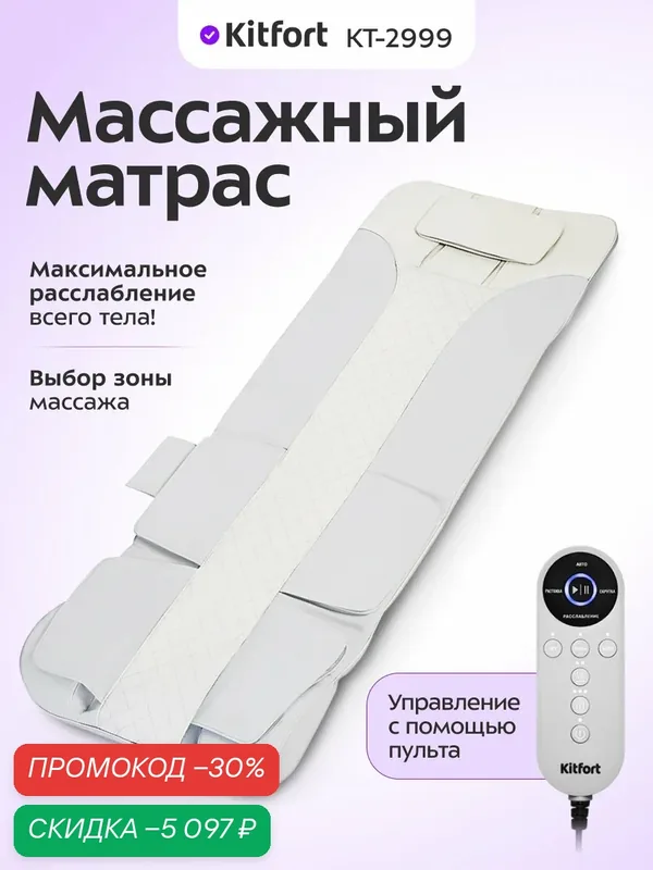 Массажный матрас Kitfort КТ-2999, управление с помощью пульта — Kitfort, скидка по промокоду Яндекс Маркет