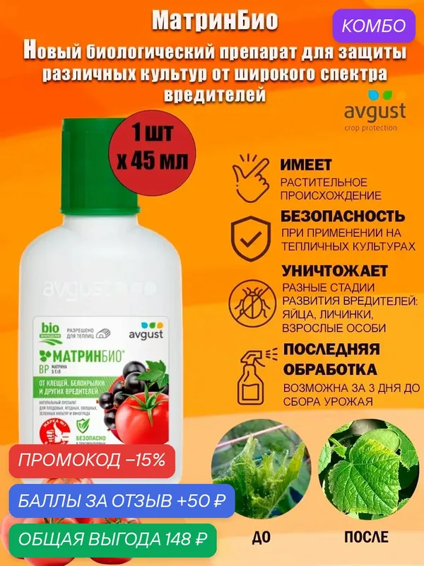 Биологический препарат МатринБио Avgust для защиты различных культур от широкого спектра вредителей, 45 мл — avgust, промокод и 50 баллов за отзыв Яндекс Маркет