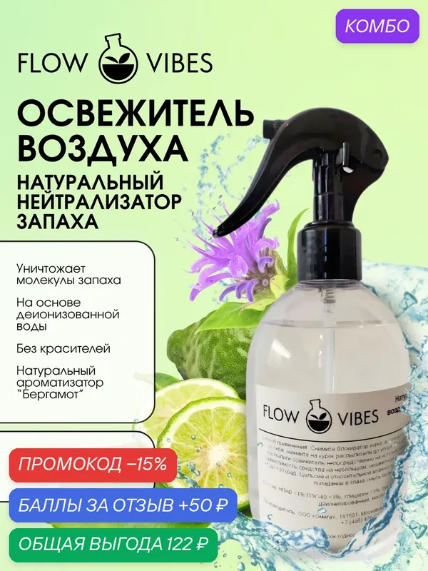 Освежитель воздуха-нейтрализатор запаха FLOW VIBES с курковым распылителем, аромат "Бергамот", 300 мл — flowvibes, промокод и 50 баллов за отзыв Яндекс Маркет