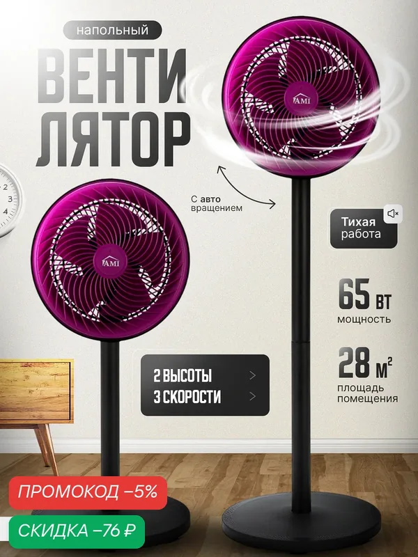 Вентилятор охлаждения напольный Wind, поворотный с регулировкой высоты и наклона для дома, в офис фиолетовый Ами Мебель — AMI, скидка по промокоду Яндекс Маркет