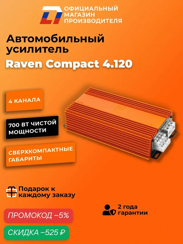 Усилитель 4 канальный для динамиков DL Audio Raven Compact 4.120 компактный — DL Audio, скидка по промокоду Яндекс Маркет