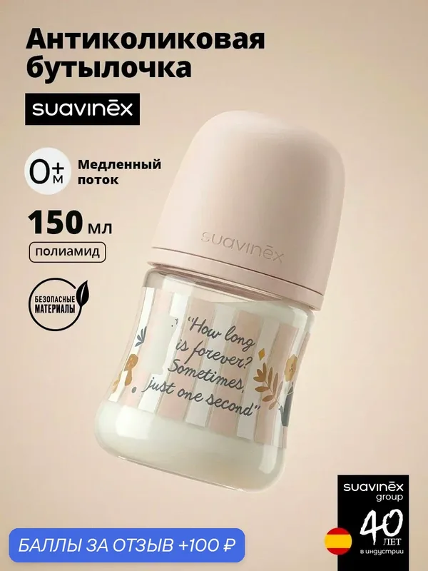 Suavinex Бутылочка для кормления 150 мл, для детей 0+ месяцев, антиколиковая, соска медленный поток, розовая — Suavinex, 100 баллов за отзыв Яндекс Маркет