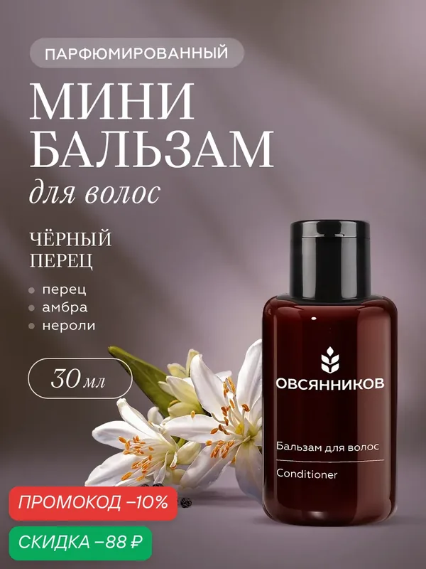 Бальзам для волос овсянников Черный перец парфюмированный дорожный мини формат, 30 мл — ОВСЯННИКОВ, скидка по промокоду Яндекс Маркет