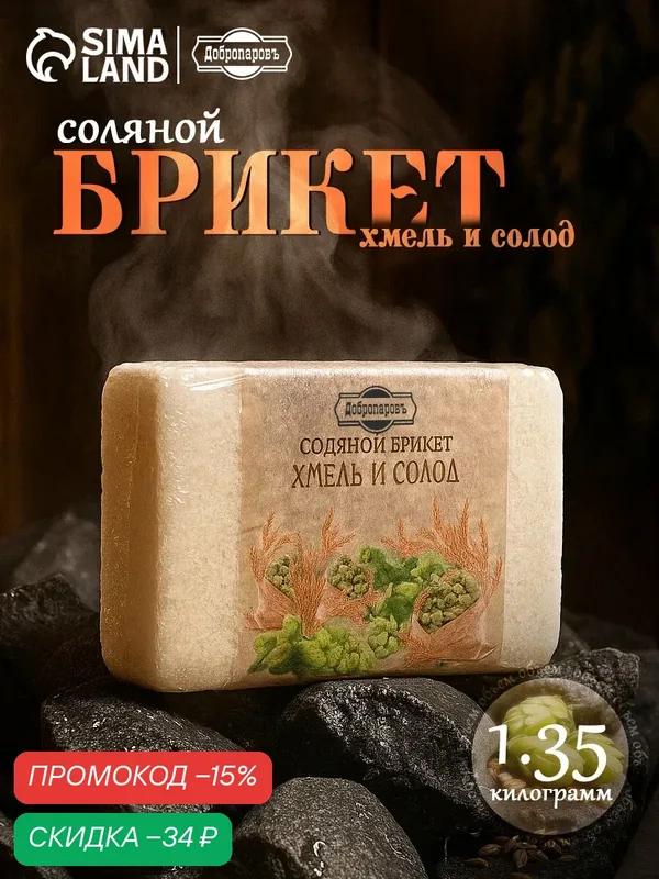 Соляной брикет "Хмель и солод" эффект жженого хлеба 1, 35 кг "Добропаровъ" — Добропаровъ, скидка по промокоду Яндекс Маркет