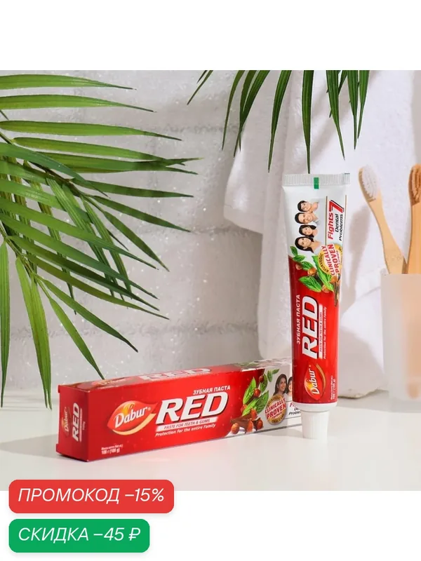 Зубная паста Dabur Red, 100 г — Dabur, скидка по промокоду Яндекс Маркет