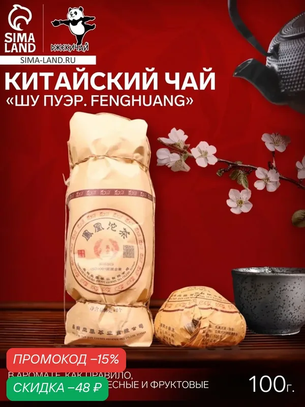 Китайский выдержанный черный чай "Шу Пуэр. Fenghuang", 100 г, 2020, Юньнань — ДЖЕКИЧАЙ, скидка по промокоду Яндекс Маркет