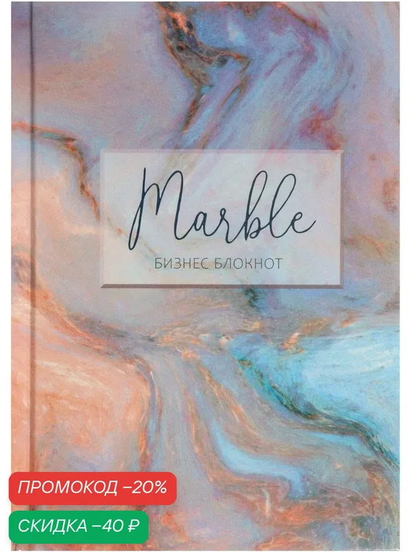 Блокнот А6, 40 листов в клетку Marble, твёрдая обложка, глянцевая ламинация, блок офсет — Calligrata, скидка по промокоду Яндекс Маркет