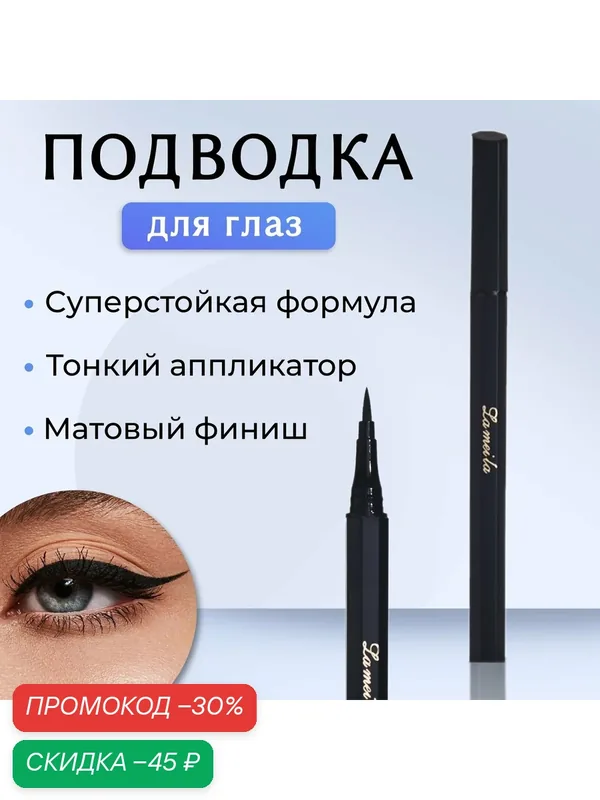 Подводка - фломастер для глаз Lameila, цвет чёрный, 2 мл, матовый — Lameila, скидка по промокоду Яндекс Маркет