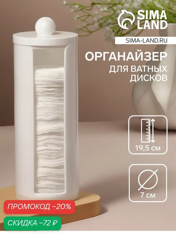Органайзер для хранения ватных дисков, с крышкой, d=7×19.5 см, белый — Queen Fair, скидка по промокоду Яндекс Маркет