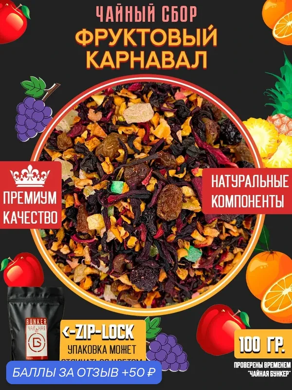 Чай, Фруктовый Карнавал, 100 грамм — 50 баллов за отзыв Яндекс Маркет