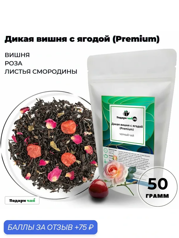 Черный чай Дикая вишня с ягодой (Premium, Индийский чай, Чай с ананасом) от Подари чай, 50 г — Подаричай, 75 баллов за отзыв Яндекс Маркет