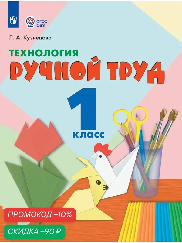 Технология. Ручной труд. 1 класс. Учебник (для обучающихся с интеллектуальными нарушениями) — Просвещение, скидка по промокоду Яндекс Маркет