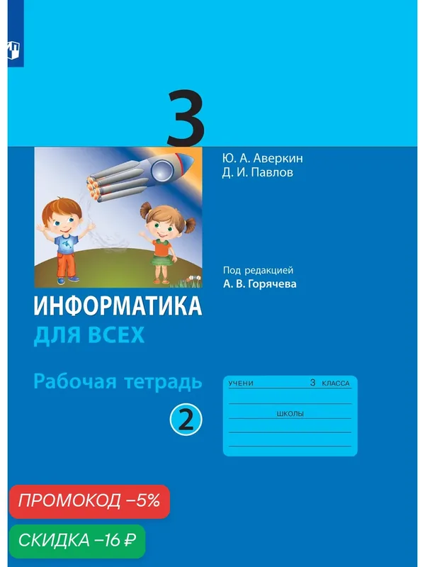 Рабочая тетрадь Просвещение "Информатика", 3 класс, часть 2, 80 стр, мягкий переплет — Просвещение, скидка по промокоду Яндекс Маркет