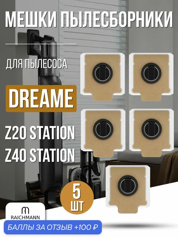 Мешок пылесборник (5 шт.) для пылесоса Dreame Z20 AquaCycle Station / Z40 Station — RAICHMANN, 100 баллов за отзыв Яндекс Маркет