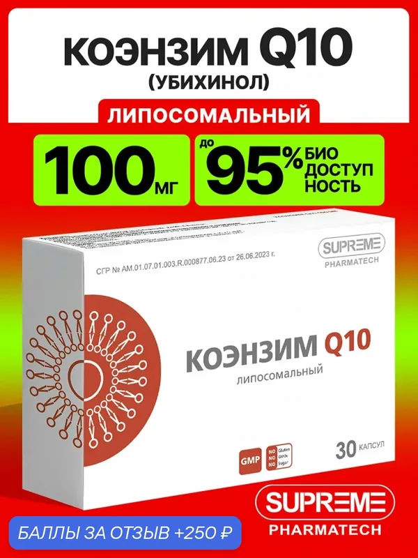 Липосомальный Коэнзим Q10, 100 мг, 30 капсул / коэнзим q 10 в форме убихинола — SUPREME PHARMATECH, 250 баллов за отзыв Яндекс Маркет