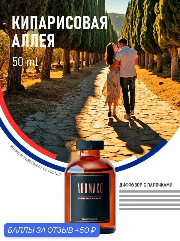 Диффузор с палочками кипарисовая аллея, 50 ml — AromaKo, 50 баллов за отзыв Яндекс Маркет