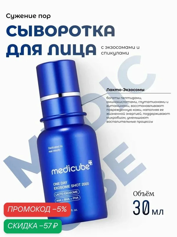 Medicube Сыворотка с экзосомами и спикулами для сужения пор 2000 One Day Exosome Shot Pore Ampoule — скидка по промокоду Яндекс Маркет
